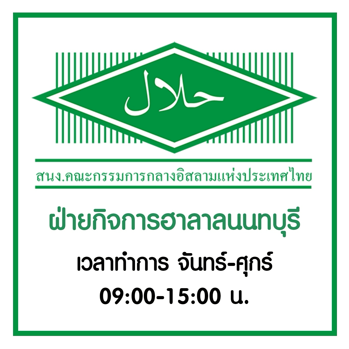 โลโก้การรับรองฮาลาล